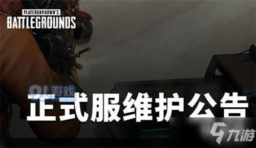 2020絕地求生4月9日更新了哪些 絕地求生4月9日更新內(nèi)容及時(shí)間詳情一覽