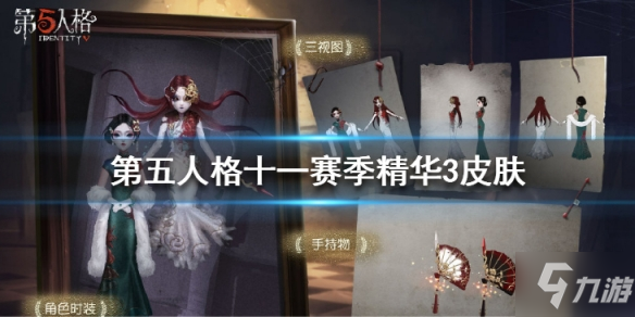 《第五人格》十一賽季精華3皮膚 十三娘血滴子皮膚視頻