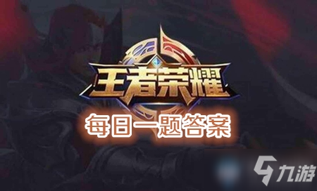 2020年《王者荣耀》4月9日每日一题答案