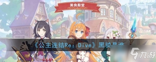 《公主连结Re：Dive》黑骑介绍