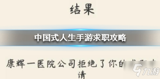 《中国式人生》求职被拒怎么解决 求职被拒解决方法分享