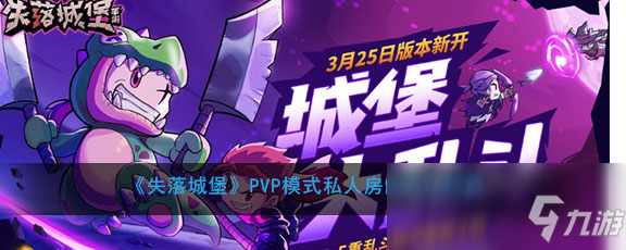 《失落城堡》PVP模式私人房间游戏规则分享