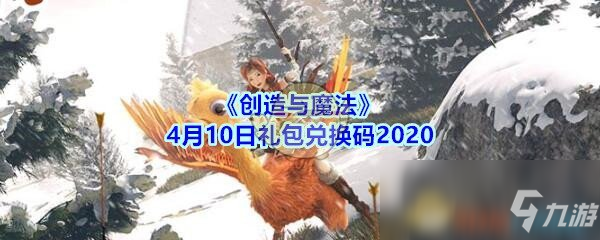 《創(chuàng)造與魔法》4月10日禮包兌換碼2020