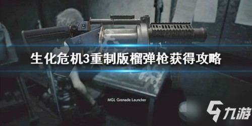 《生化危机3重制版》榴弹发射器攻略 榴弹发射器怎么获得