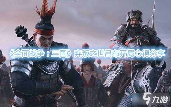 《全面战争:三国》弃叛之世吕布开局心得分享