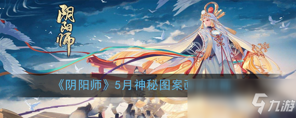 《陰陽師》5月神秘圖案畫法攻略