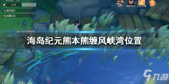 《海島紀元》纏風峽灣熊本熊坐標 熊本熊哪里找