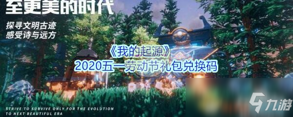 《我的起源》2020五一勞動節(jié)禮包兌換碼