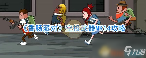 《香腸派對》空投武器MK14攻略