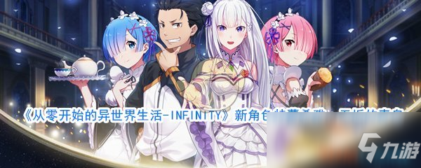 《从零开始的异世界生活-INFINITY》新角色特蕾希雅·无垢的青鸟