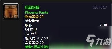 《魔兽世界》怀旧服凤凰短裤介绍