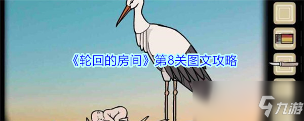 《轮回的房间》第8关图文攻略