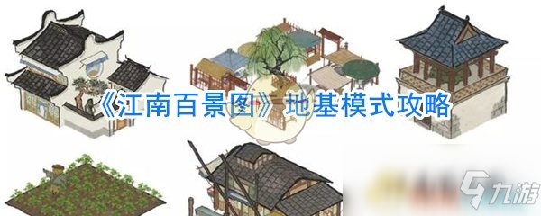 《江南百景图》地基模式攻略