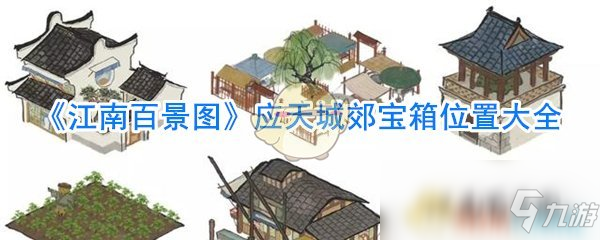 《江南百景圖》應(yīng)天城郊寶箱位置大全