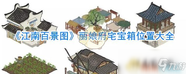 《江南百景图》丽娘府宅宝箱位置大全