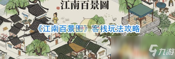 《江南百景圖》客棧玩法攻略