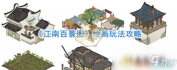 《江南百景图》绘画玩法攻略