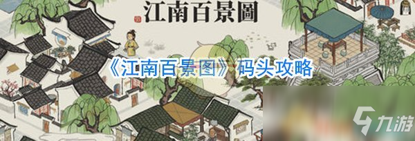 《江南百景圖》碼頭攻略