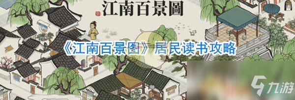 《江南百景圖》居民讀書攻略