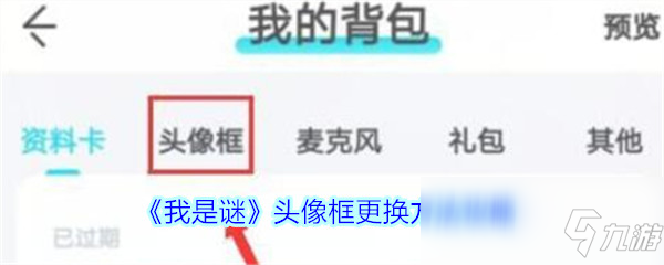 《我是谜》头像框更换方法攻略