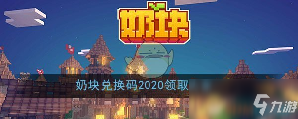 奶块兑换码2020领取大全