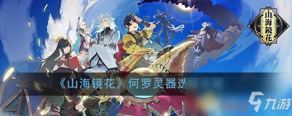 《山海镜花》何罗灵器选择攻略