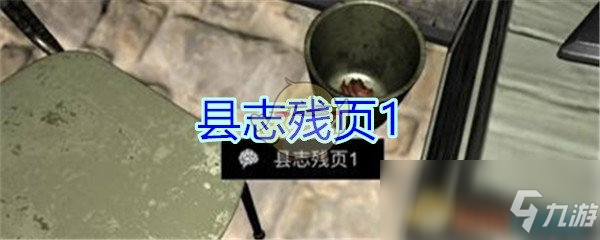 《孙美琪疑案-郎冥其》四级线索——县志残页1