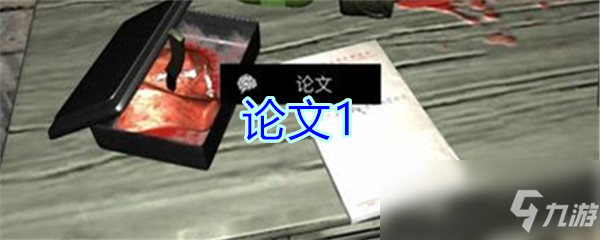 《孫美琪疑案-郎冥其》四級(jí)線索——論文1