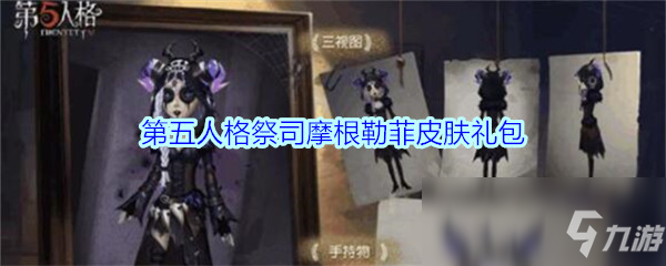 《第五人格》祭司摩根勒菲皮膚禮包領取