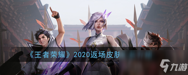 《王者荣耀》2020返场皮肤汇总介绍