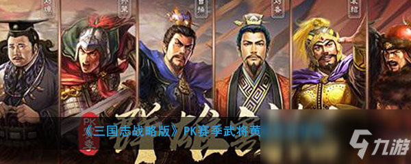 《三國志戰(zhàn)略版》PK賽季武將黃蓋陣容推薦