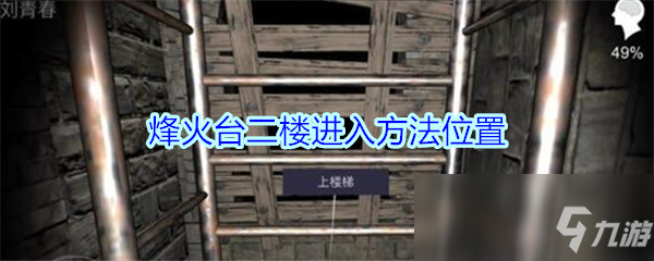 《孙美琪疑案-郎冥其》烽火台二楼进入方法位置