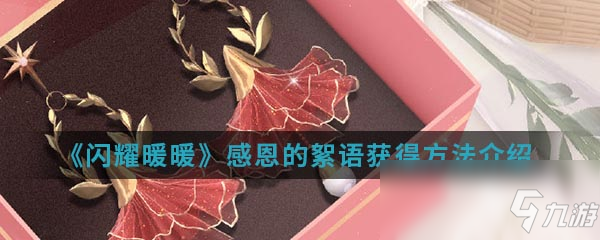 《闪耀暖暖》感恩的絮语获得方法介绍