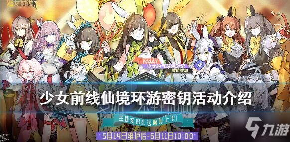 《少女前线》仙境环游密钥活动怎么玩 仙境环游密钥活动攻略