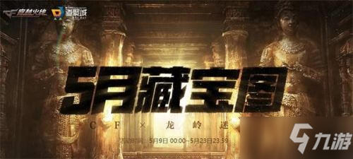 《CF》5月藏宝图活动在哪 5月藏宝图活动地址入口