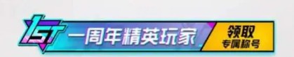 和平精英一周年称号是永久的吗 一周年称号领取攻略[多图]