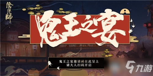 《陰陽師》鬼王之宴邀請(qǐng)函地址介紹