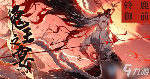 《阴阳师》鬼王之宴活动奖励一览