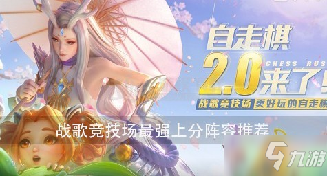 戰(zhàn)歌競技場最強(qiáng)上分陣容推薦 戰(zhàn)歌競技場2020最強(qiáng)陣容搭配