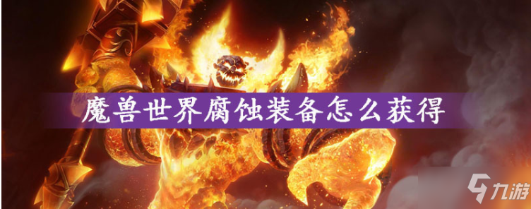 魔兽世界腐蚀装备怎么得_魔兽世界腐蚀装备获得方法