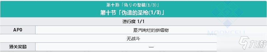 《fgo》淑女莱妮丝事件簿主线关卡第十节攻略