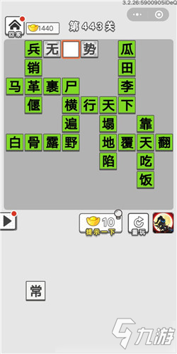 成語(yǔ)招賢記第443關(guān)答案 成語(yǔ)招賢記答案大全