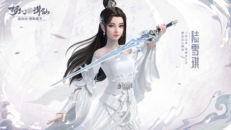 《梦幻新诛仙》陆雪琪新形象清绝冷艳