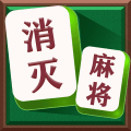 消灭麻将大作战高通版