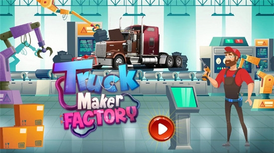 卡车制造厂好玩吗 卡车制造厂玩法简介