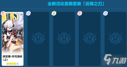 崩坏3反叛之刃圣痕套装获取攻略