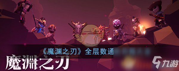 《魔淵之刃》全層數(shù)通關攻略大全