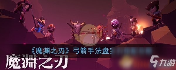 《魔淵之刃》弓箭手法盤寶石搭配攻略