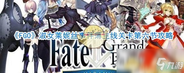 《FGO》淑女莱妮丝事件簿主线关卡第六节攻略