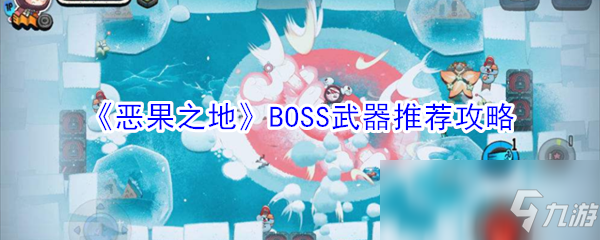 《恶果之地》BOSS武器推荐攻略